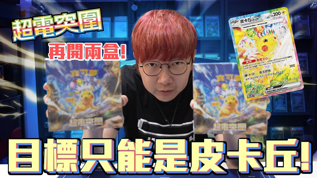 目標只能是皮卡丘！寶可夢卡牌擴充包「超電突圍」再開兩盒！#老爹玩PTCG