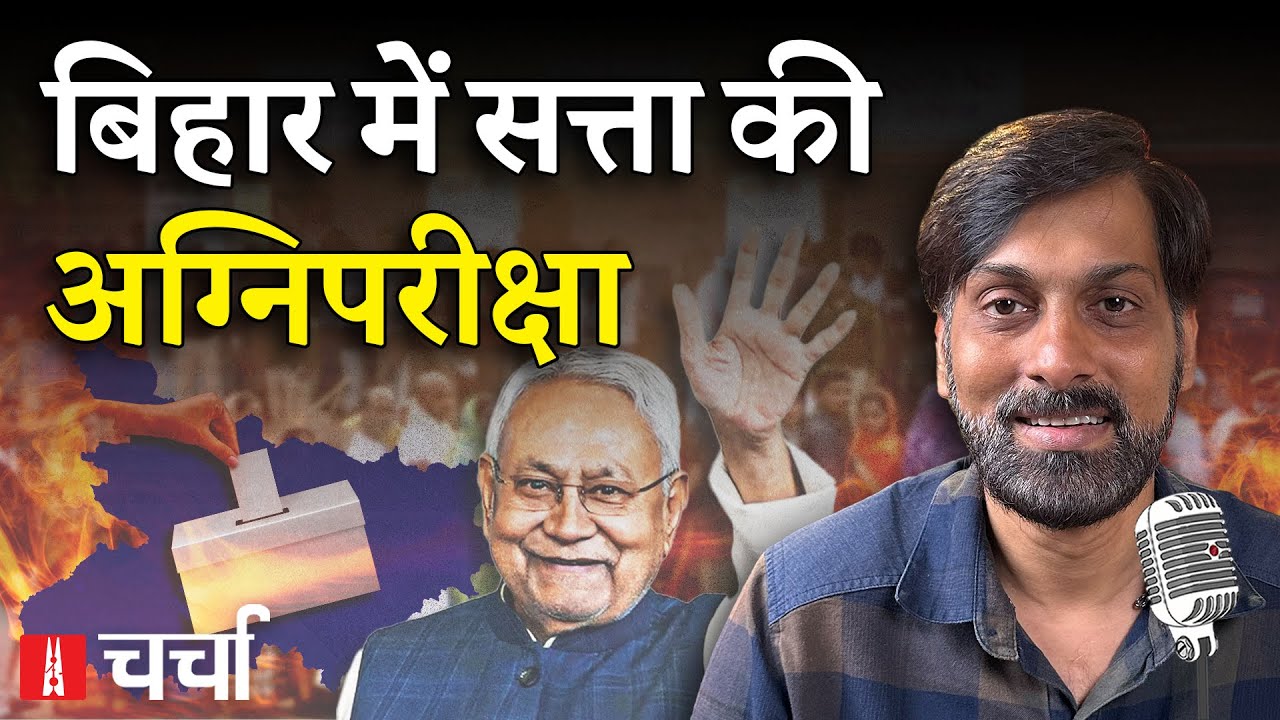Diwali के बाद दमघोंटती Delhi की हवा और Bihar का सियासी रण | NL Charcha 394