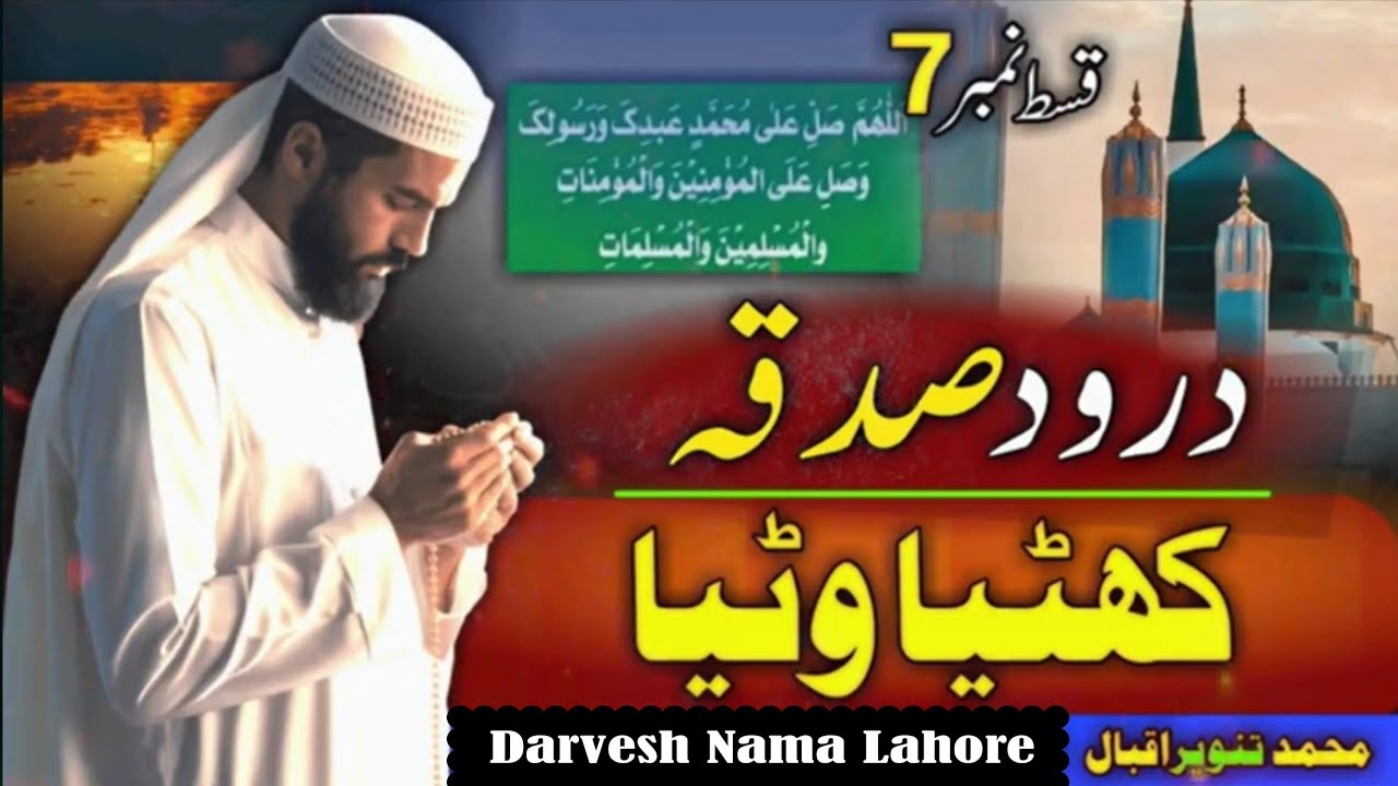 Durood Sadqa sy kya mila by M Tanveer Iqbal