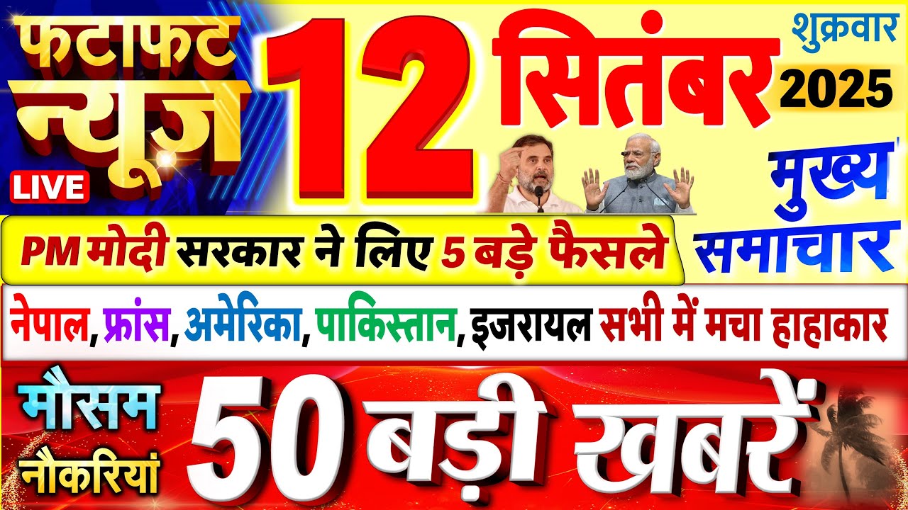 Today Breaking News ! आज 12 सितंबर 2025 के मुख्य समाचार बड़ी खबरें, PM Modi, UP, Bihar, Delhi, SBI