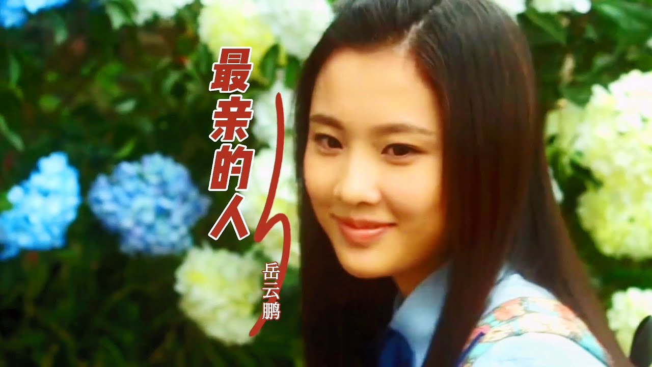 岳云鹏翻唱一首《最亲的人》火了，歌词好温暖，动听的歌声沁人心扉