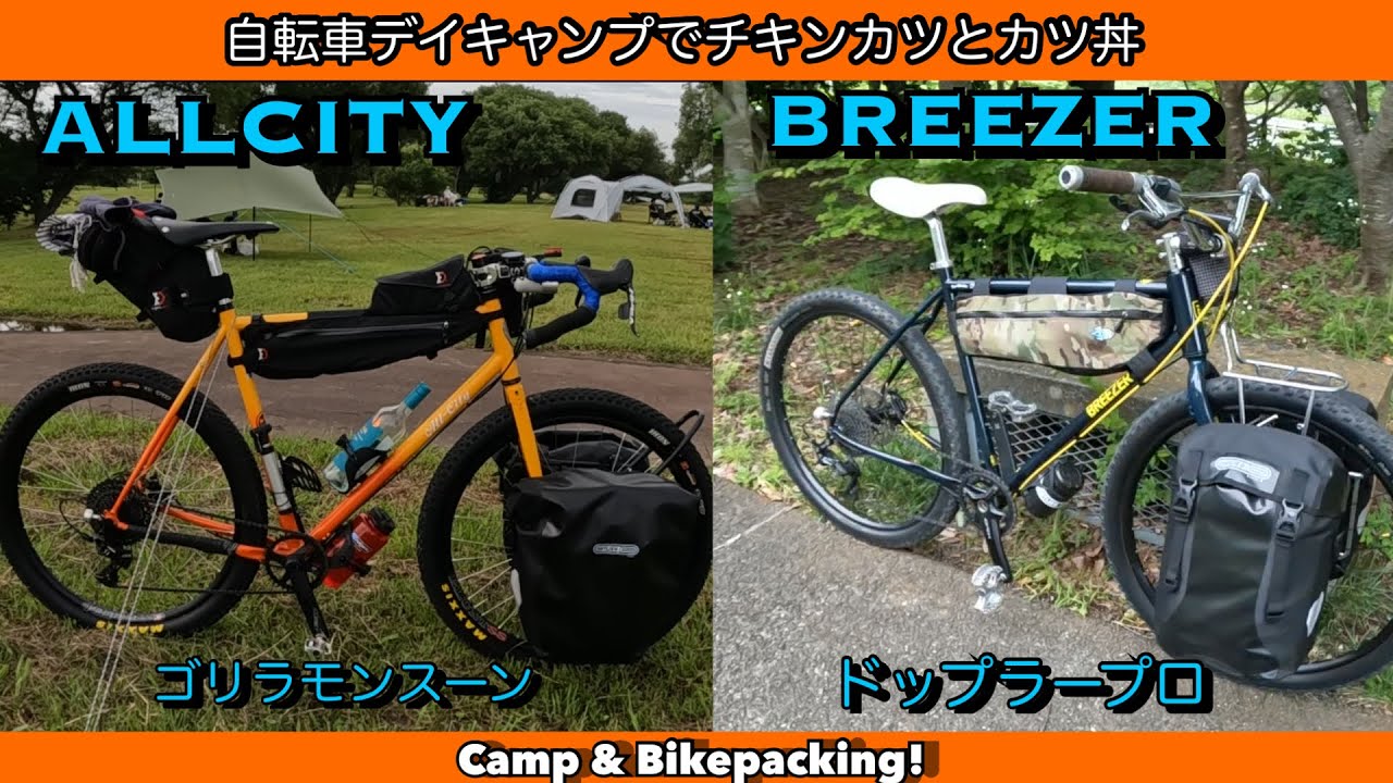 ALLCITYゴリラモンスーンとBREEZERドップラープロで梅雨前に利根川デイキャンプ！日東キャンピーをダボ穴の車両に着けました！ORTLIEBパニアバッグでチキンカツとガパオライス！