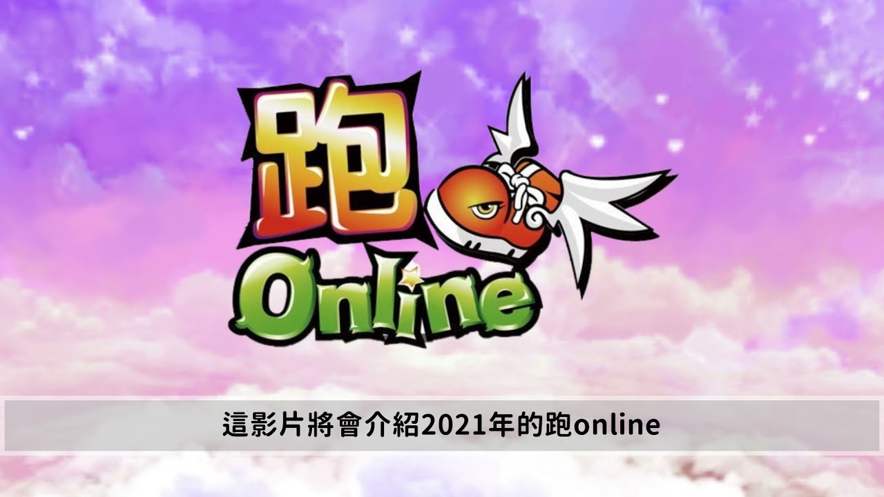 跑online - 回歸玩家指南