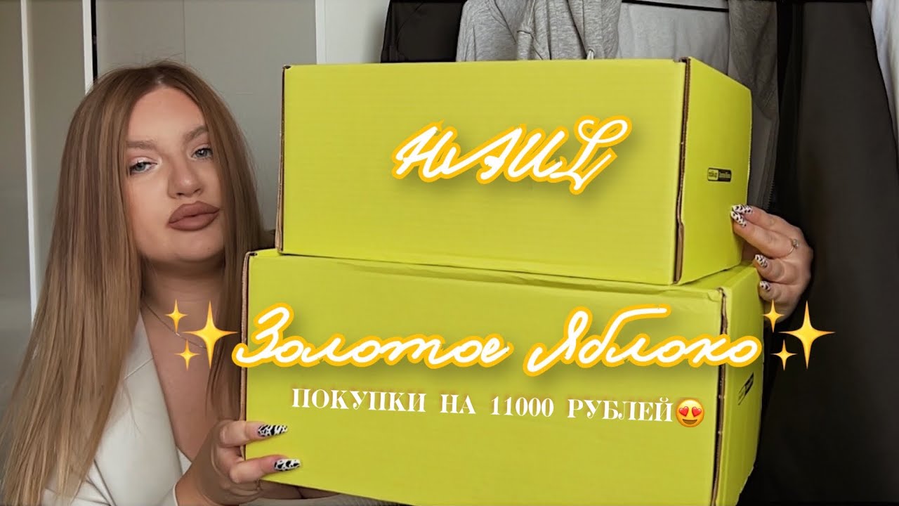 Распаковка с Золотого Яблока на 11000 рублей 😍