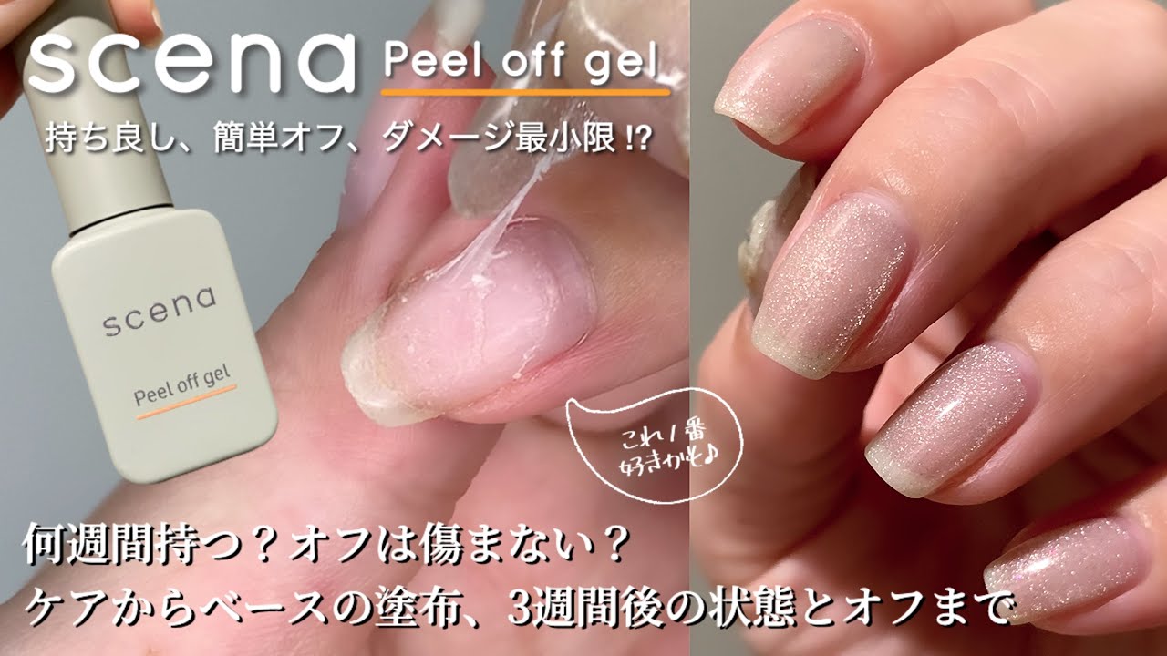 【ジェルネイルオフ】ピールオフベースのケアから塗布、マグネットネイル、3週間後のオフまで〜シーナのピールオフジェル〜