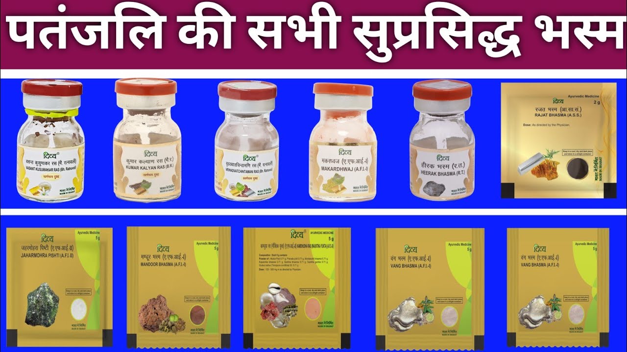 #Patanjali की सभी भस्म (#Bhasma) के फायदे ( Use )& सेवन विधि। जाने कौनसा भस्म किस काम का। Ayurveda