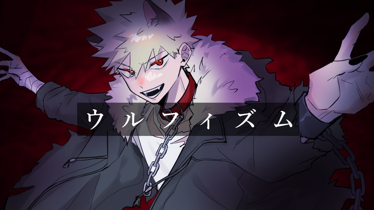 【手描きヒロアカ】爆豪でウルフィズム
