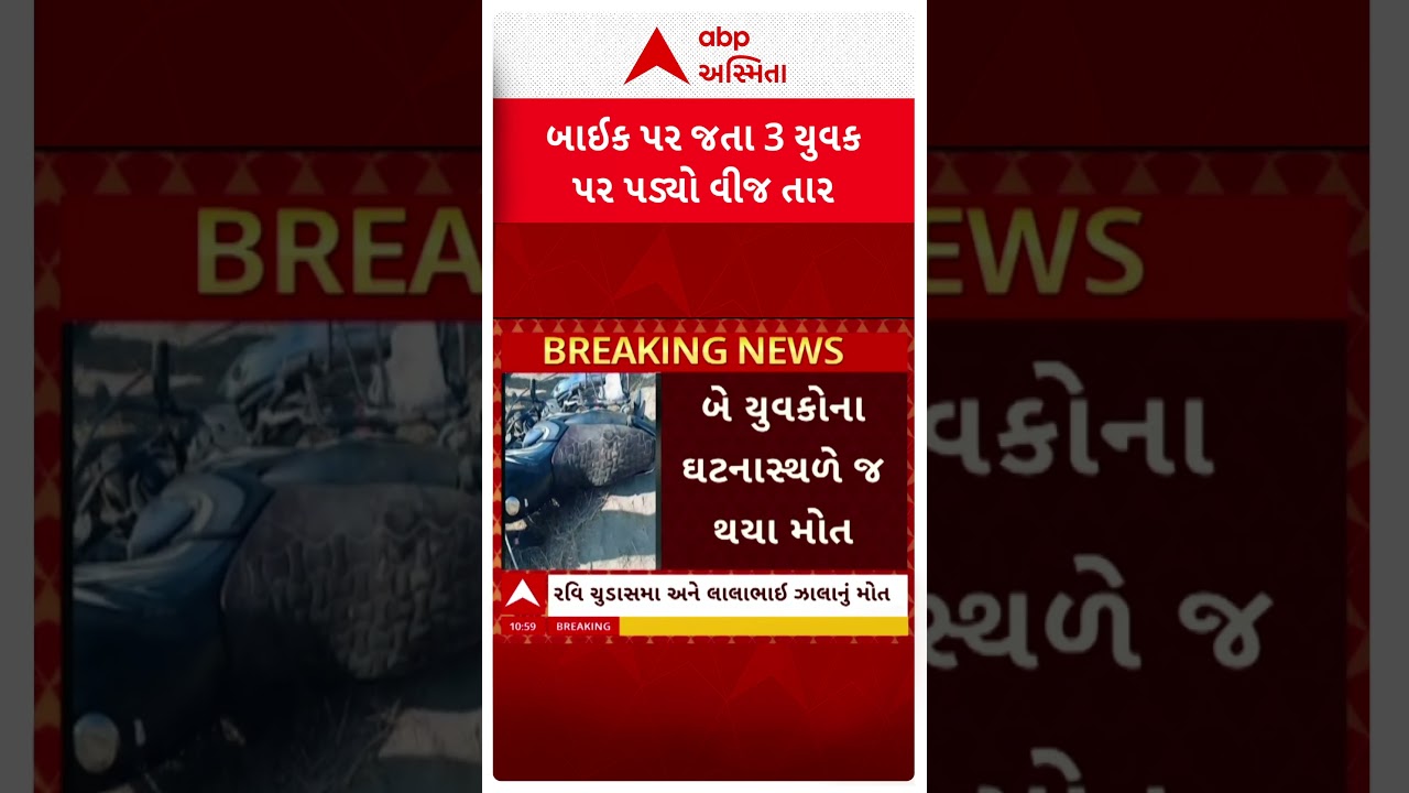 Gir Somnath News | ગીર સોમનાથના કોડીનારમાં વીજ વાયર તૂટતા બેના મોત