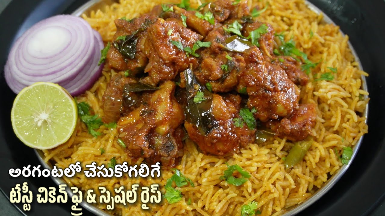 ఇంటికి చుట్టాలు వచ్చినపుడు కొత్తగా ఇలా స్పెషల్ రైస్ & గ్రేవీ చికెన్ ఫ్రై చేసారంటే అదిరిపోవాల్సిందే😋