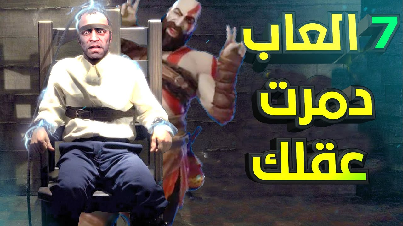 اعظم 7 العاب دمرت عقلك بشكل شنيع