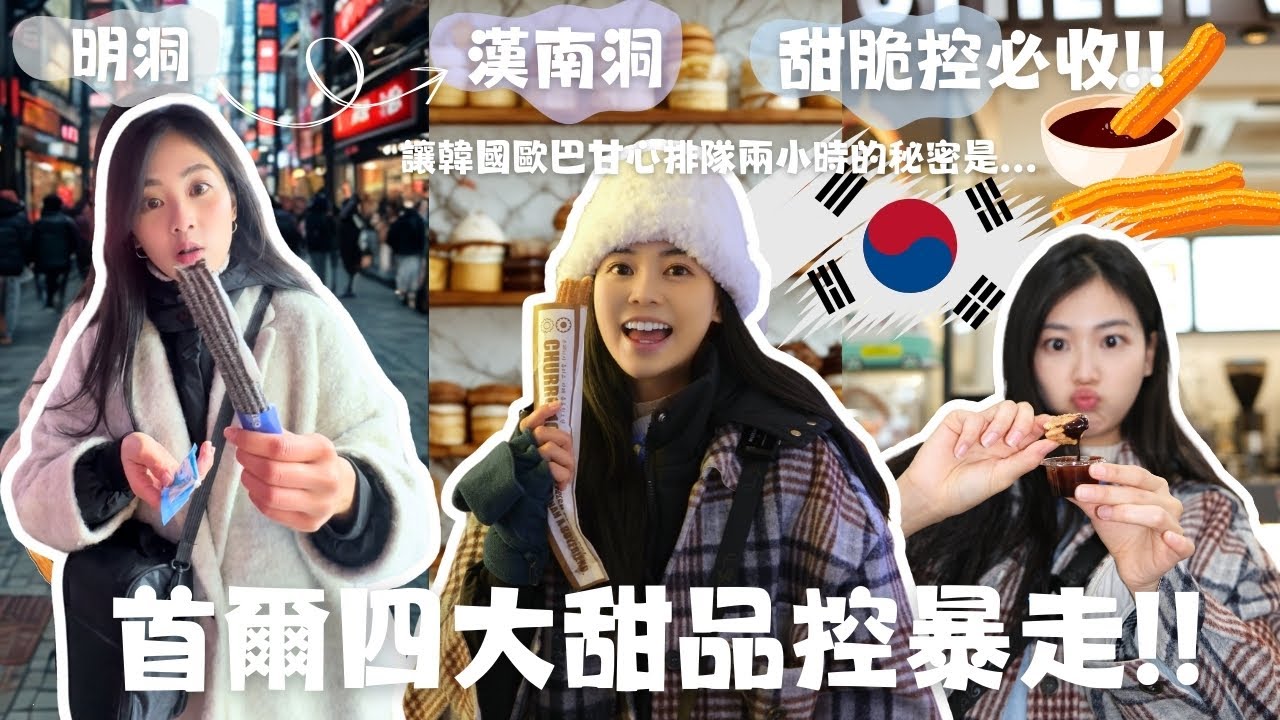 【🇰🇷VLOG EP2】暴走首爾甜品4大吉拿棒!|這家讓韓國歐巴甘心排隊2小時的秘密是？