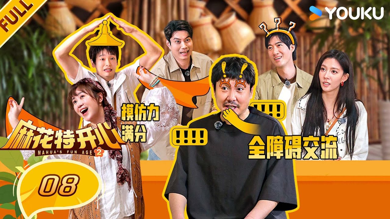 【限时转免】MULTISUB【麻花特开心第二季】EP08FULL：彭昱畅跟沈腾录节目越录越癫，宋妍霏为接马丽球拼了老命！| 沈腾/马丽/艾伦/常远 |优酷综艺 YOUKUSHOW