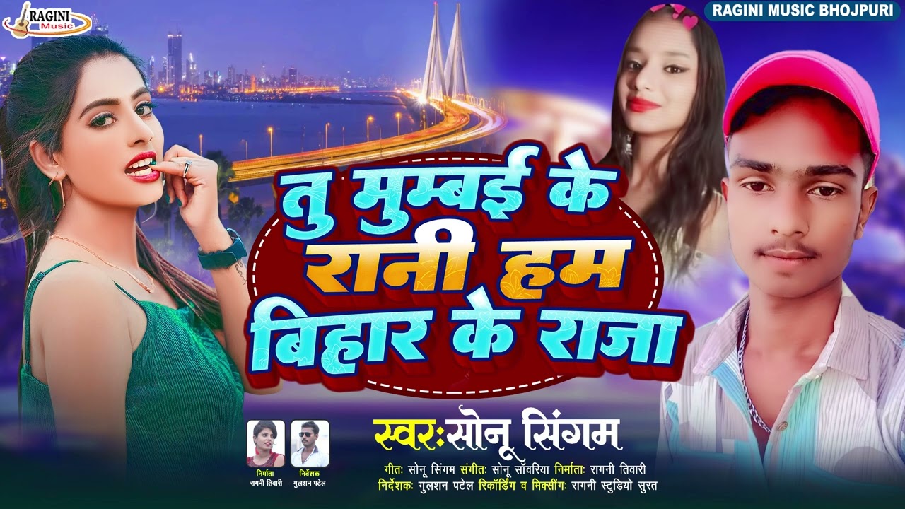 #audio तु मुम्बई के रानी हम बिहार के राजा। #sonu singam ka bhojpuri song to Mumbai ki Rani ham Bihar