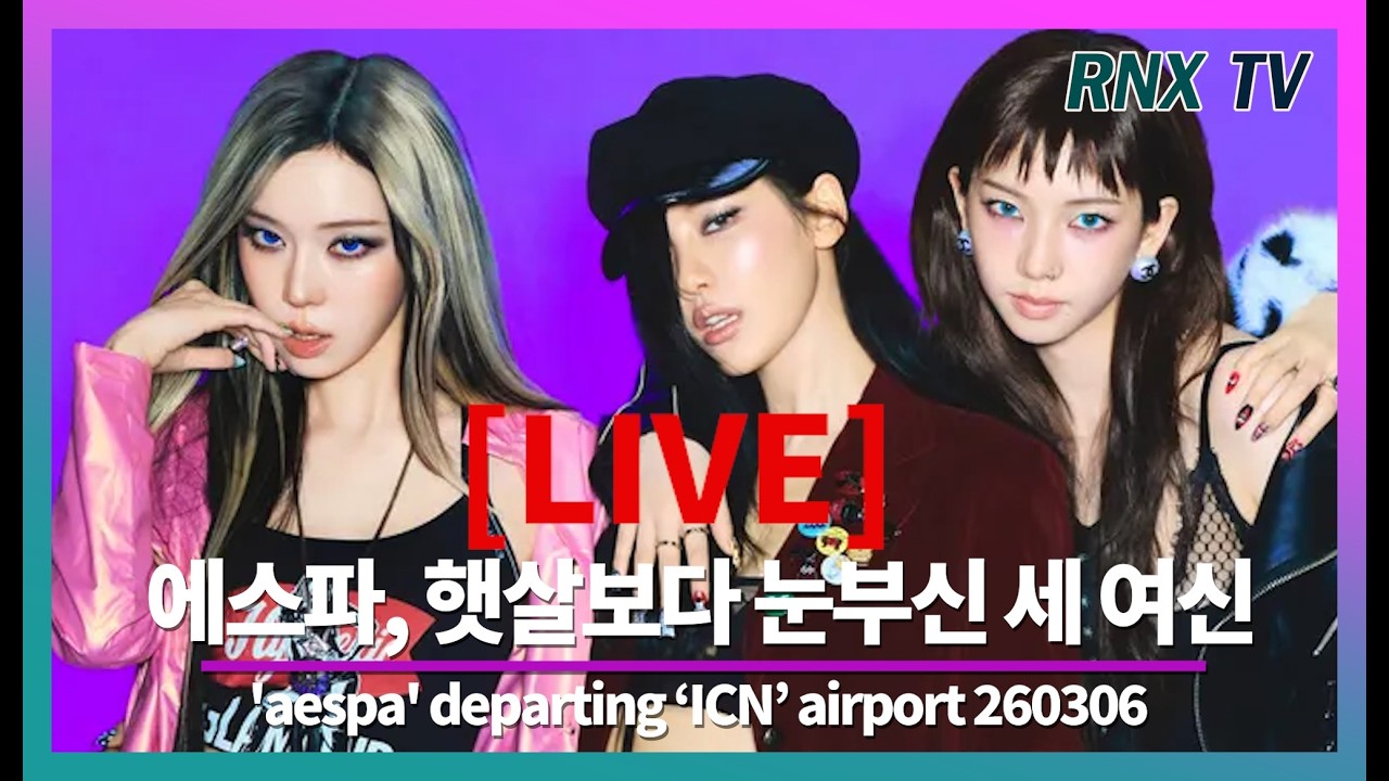 260306 [LIVE] 에스파, 시선싹쓸이 독보적아우라! - RNX tv