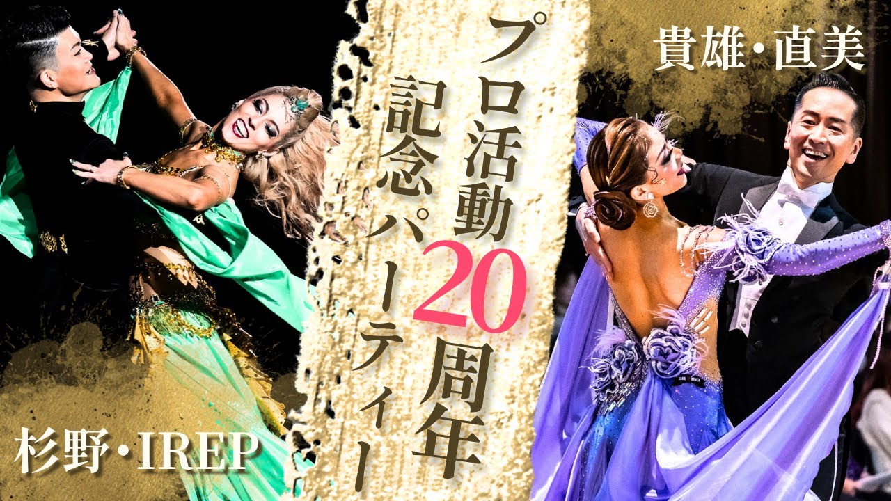 杉野貴史・イレップ 鈴木貴雄・直美 プロ活動20周年パーティー 開催記念スペシャル‼️