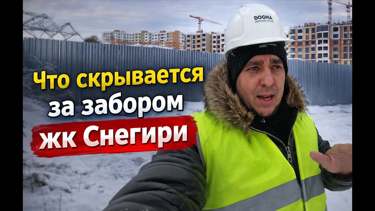 ЖК Снегири - что творится за забором?!