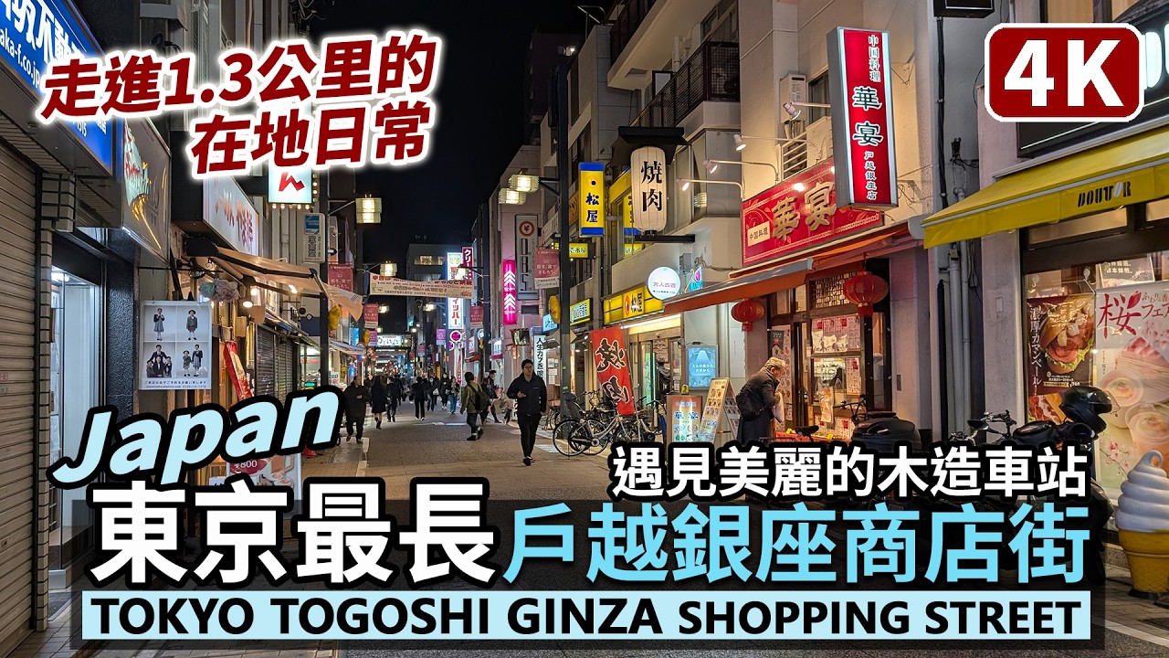 Japan／日本東京最長：戶越銀座商店街散步 Tokyo Togoshi Ginza Shopping Street 遇見美麗的木造車站「戸越銀座駅」，東京下町的晚餐散策／Shinagawa 品川区