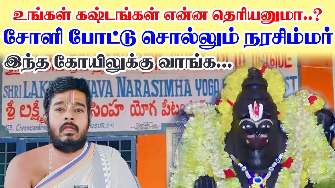 உங்கள் கஷ்டங்கள் என்ன தெரியனுமா..? சோளி போட்டு சொல்லும் நரசிம்மர்..இந்த கோயிலுக்கு வாங்க...