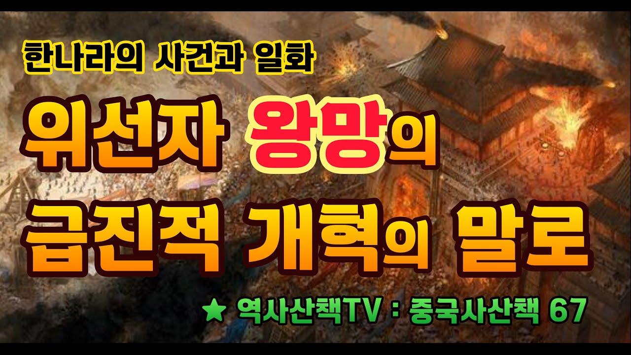 위선자 왕망의 급진적 개혁의 말로 (중국사산책 67)