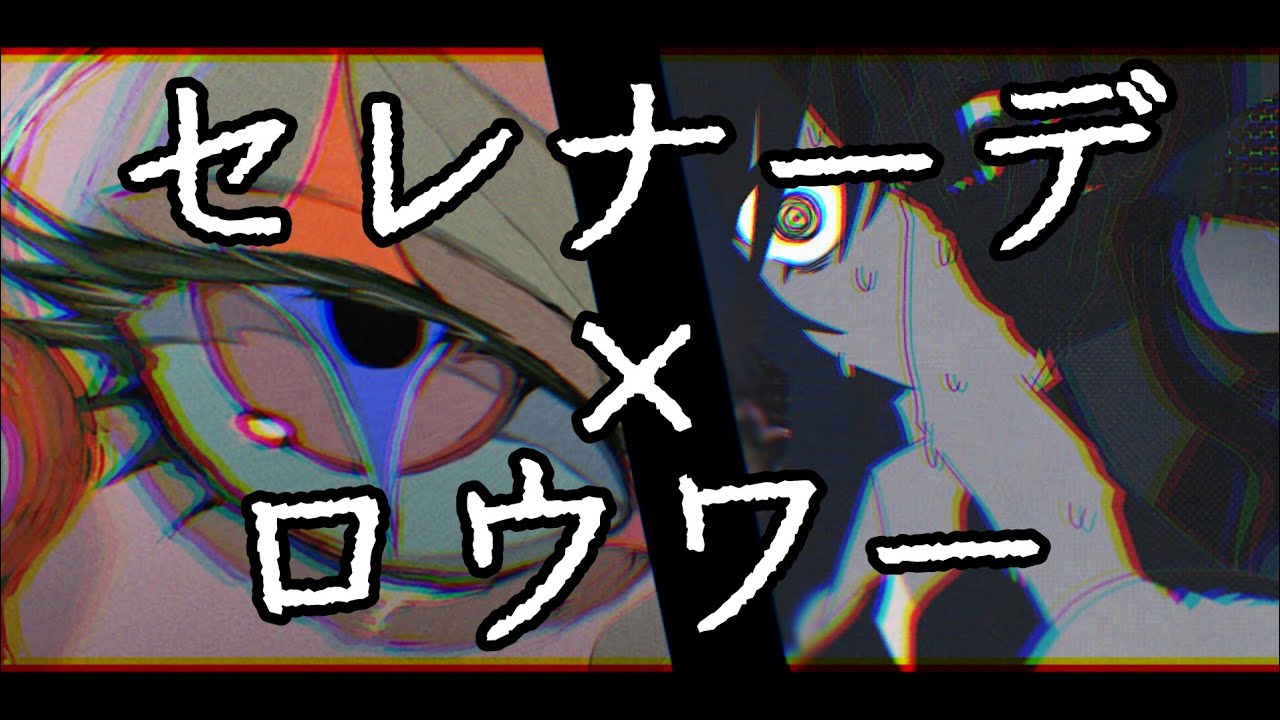 『セレナーデ』×『ロウワー』