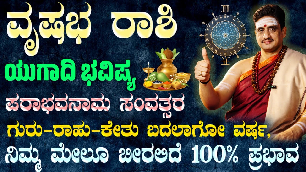 ಯುಗಾದಿ ವರ್ಷ ಭವಿಷ್ಯ ವೃಷಭ ರಾಶಿ 2026 | Ugadi Horoscope vrishabha ! ಪರಾಭವ ಸಂವತ್ಸರ ನಿಮಗೆ ಶುಭ - ಲಾಭ !