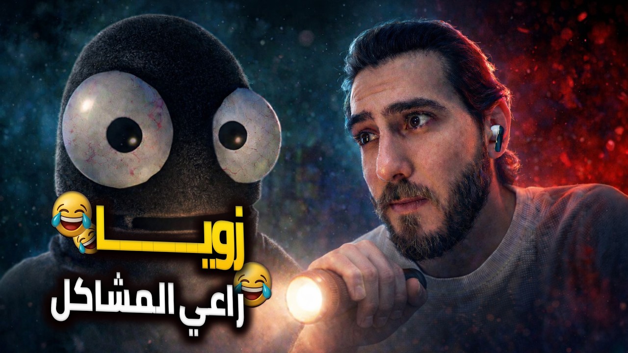 زويا راعي مشاكل😂😂| R.E.P.O