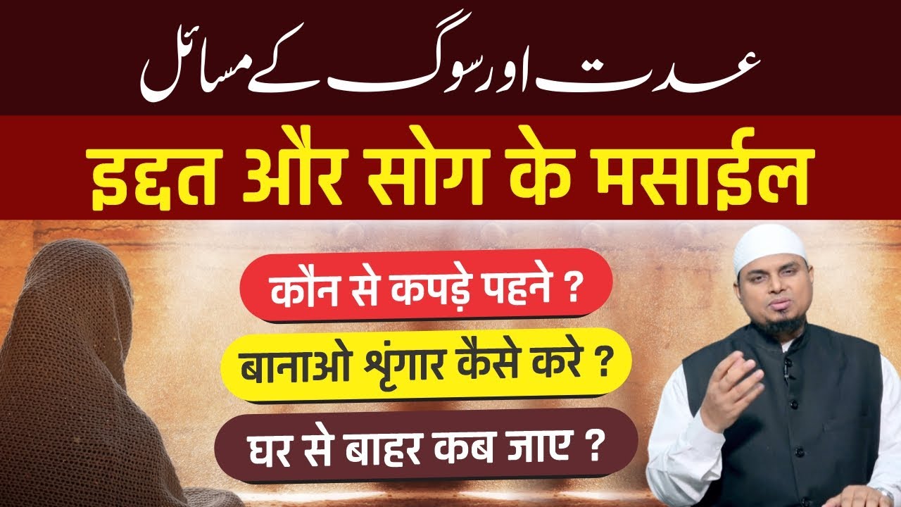 Iddat Ka Tarika | Iddat Ke Masail | Iddat Kaise Karni Chahiye | Iddat Ka Bayan | Iddat aur Sog इद्दत