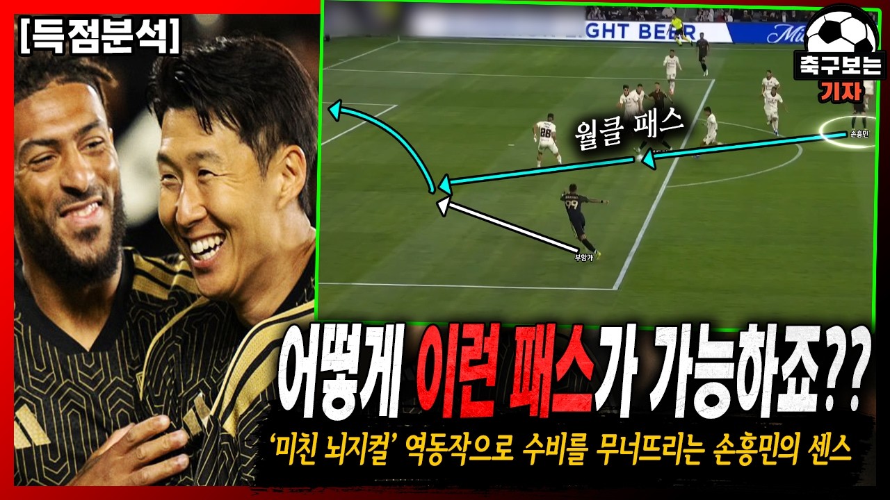 '분노한 손흥민' 수단 방법 안 가리고 손흥민을 담그려 했던 팀이 그럼에도 뚫릴 수밖에 없었던 이유 (LAFC vs 알라후엘렌세 리뷰)