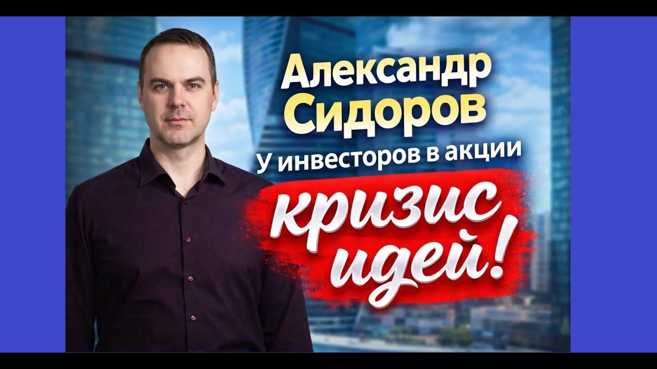 Александр Сидоров  - У инвесторов в акции  кризис идей!