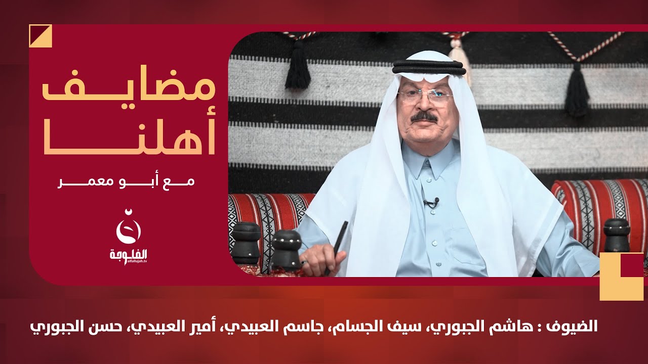 #مضايف_أهلنا مع أبو معمر و : هاشم الجبوري، سيف الجسام، جاسم العبيدي، أمير العبيدي، حسن الجبوري