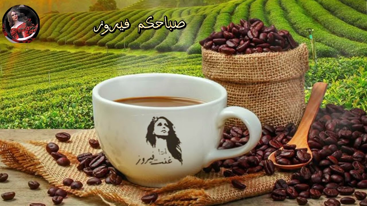 #فيروزيات_الصباح #قهوتي_معشوقتي #اشتراك #لايك #اكسبلور #follow 