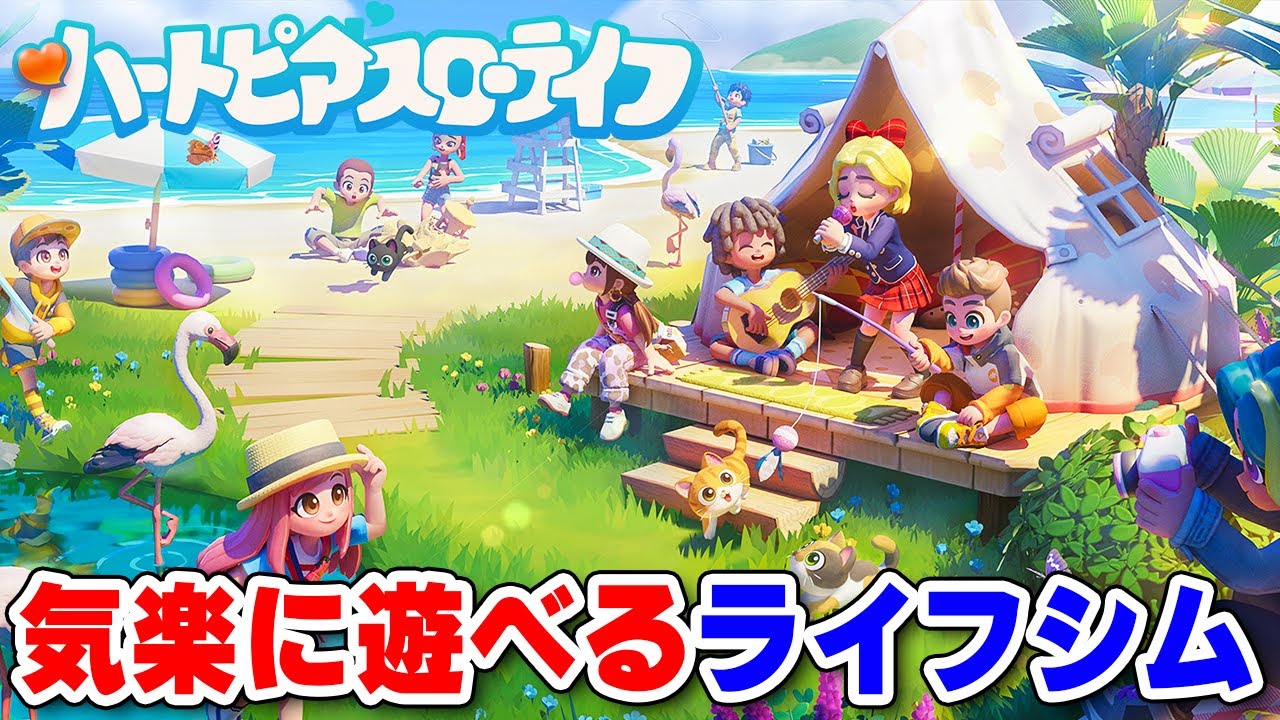 多彩な趣味と建築でゆったり遊べる基本無料ライフシム【ハートピアスローライフ】