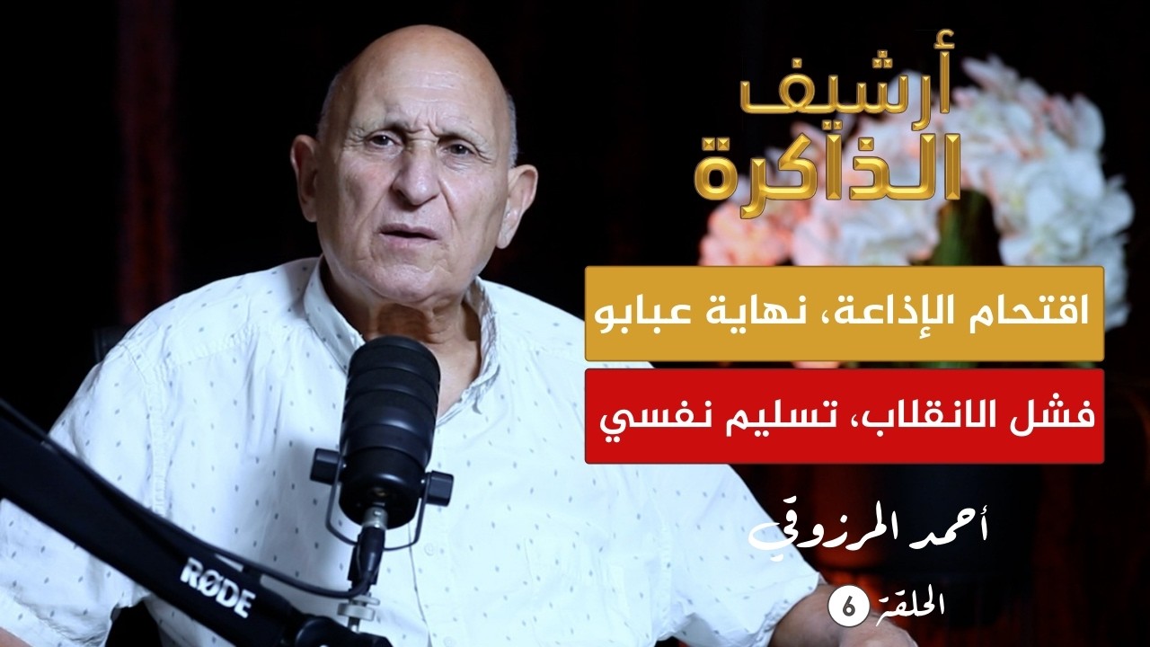 أرشيف الذاكرة I المرزوقي: شاهدتُ مقتل الكولونيل عبابو من طرف جنرال.. وهذه كانت كلماته الأخيرة (ح6)