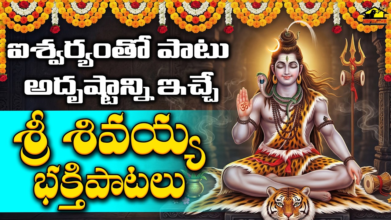 Sri Shivayya Bhakthipatalu | Powerful Lord Shiva Devotional Songs | Telugu Bhakti