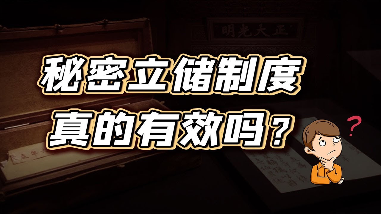 正大光明匾后的立储诏书，发挥了预想的作用吗？