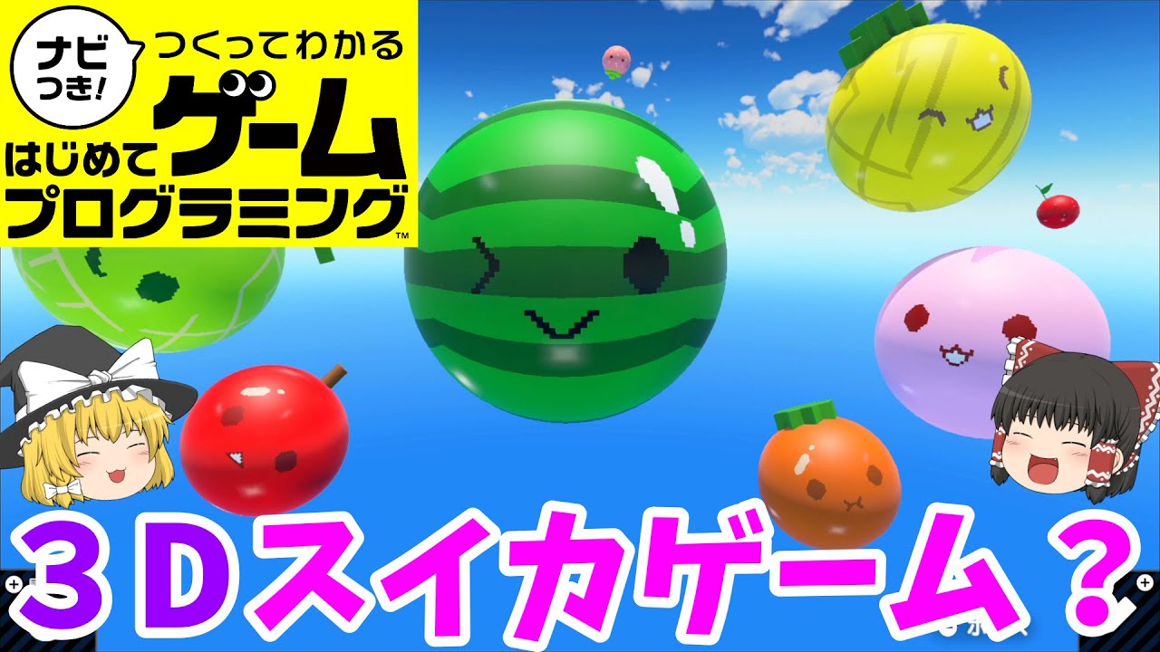 【はじプロ】THE・立体的スイカゲーム【ゆっくり実況】（ナビつき! つくってわかる はじめてゲームプログラミング　Game Builder Garage）