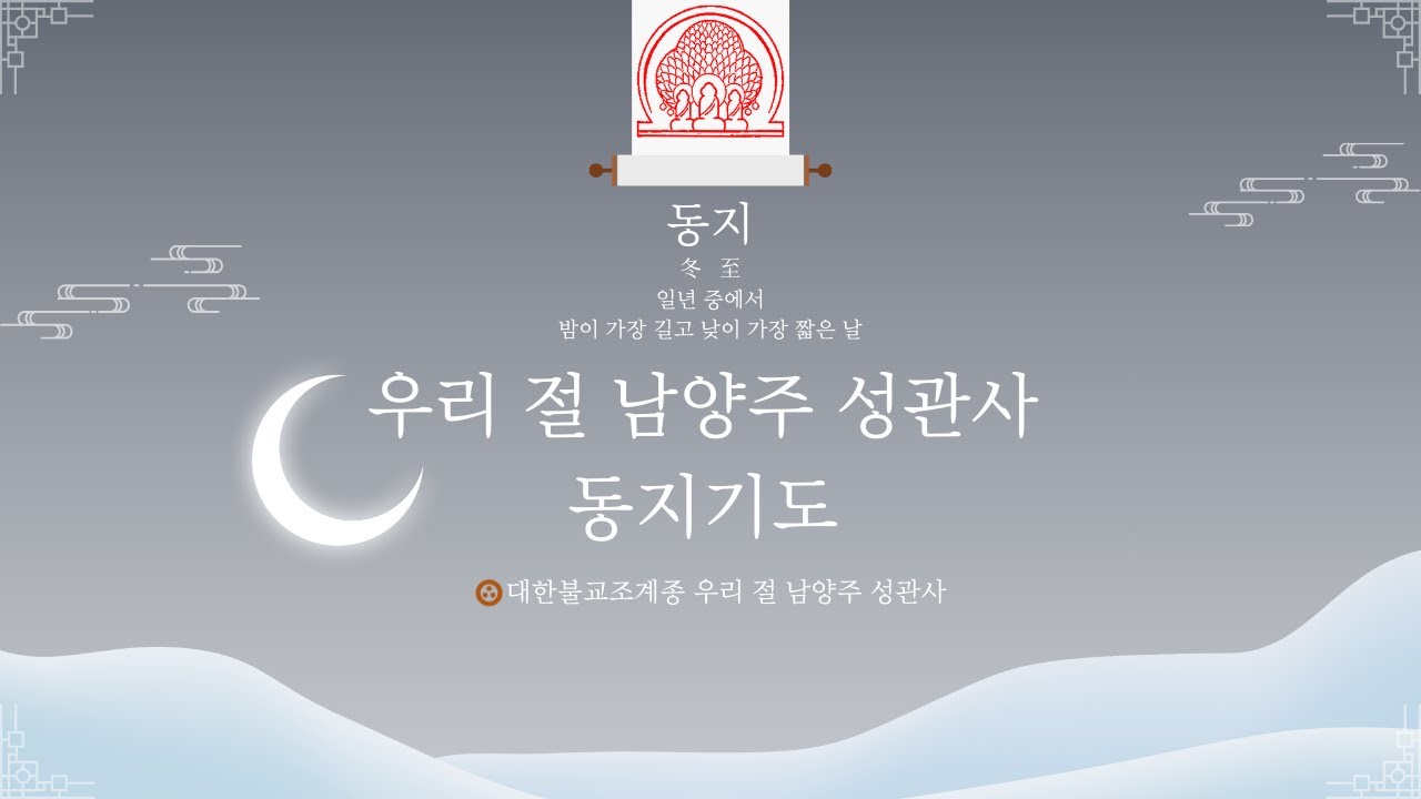 🙏우리 절 남양주 성관사 동지 특별 3일 기도🙏  #남양주성관사 #동지기도 #부처님말씀 #불교 #기도 #동지 #법문