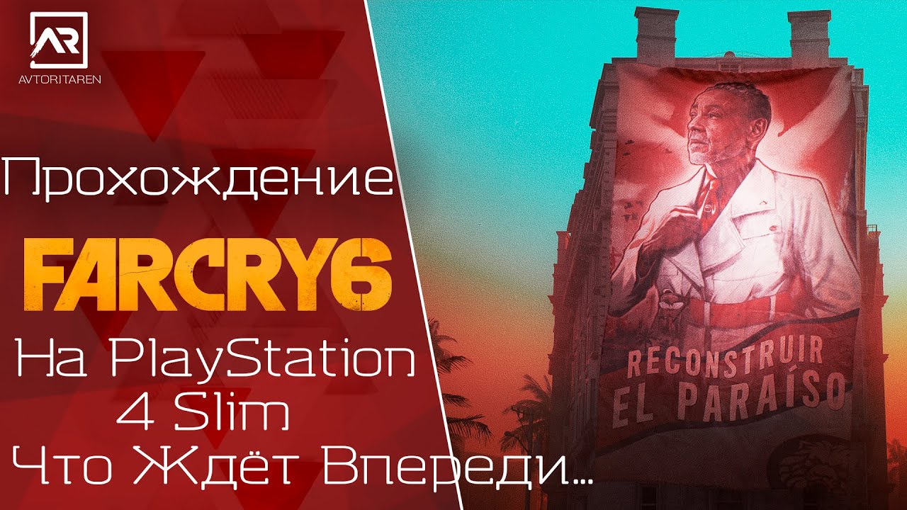 🎮Far Cry 6 на PlayStation 4 Slim💥Что Ждёт Впереди...✔️