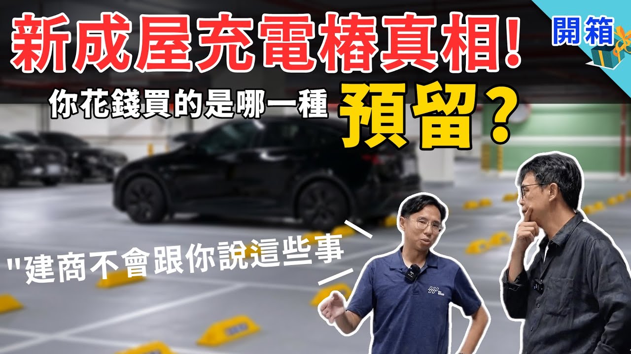 入住不等於充電，新建案「充電預留」竟然是話術？建商不會告訴你的四個新成屋充電樁真相，一片秒懂、買房不踩雷