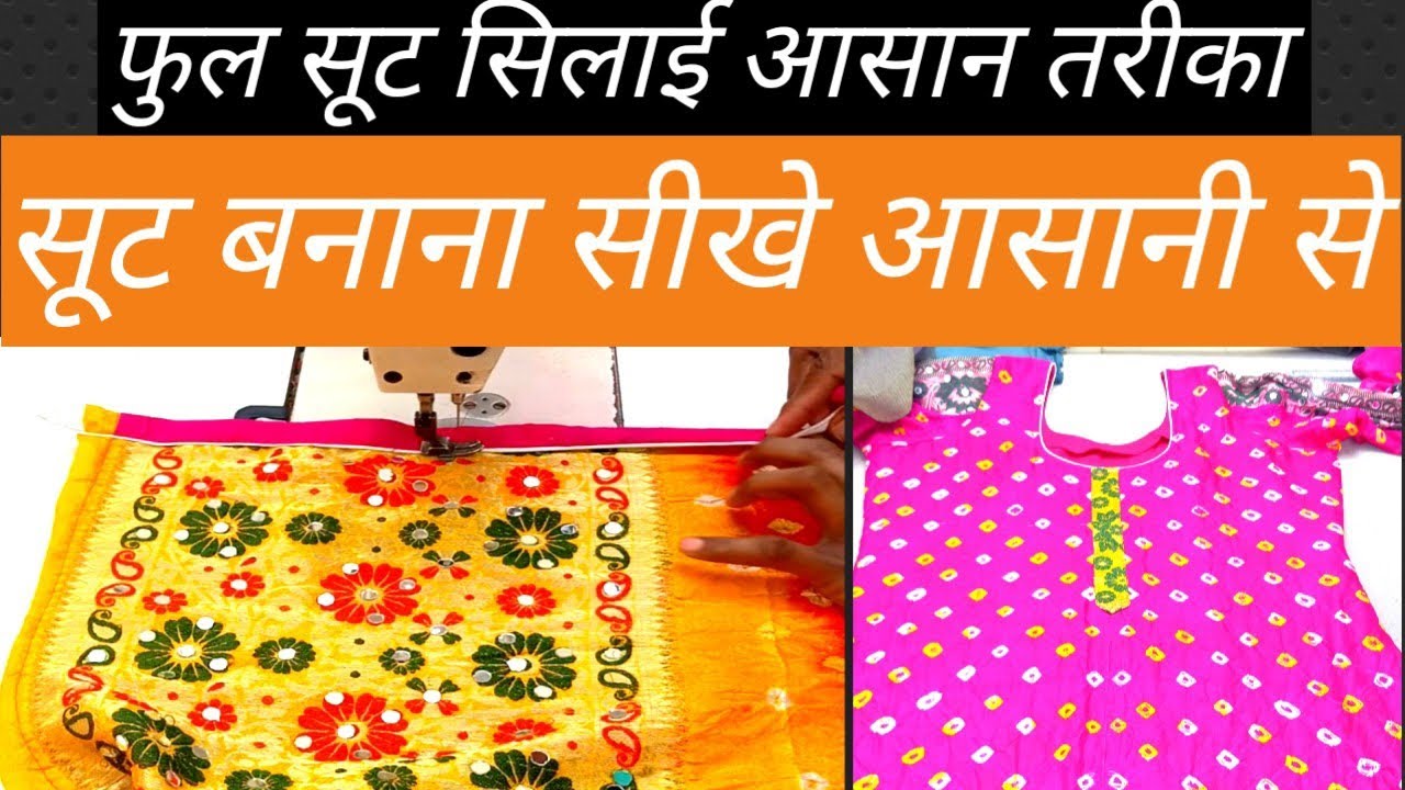 टाइटल: Suit Silai Full Tutorial in Hindi | आसान सूट सिलाई Step by Step for Beginners