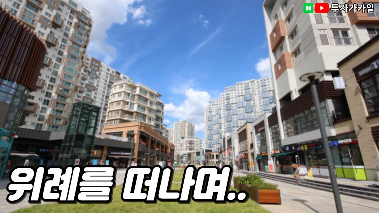 위례 거주 10년 소감