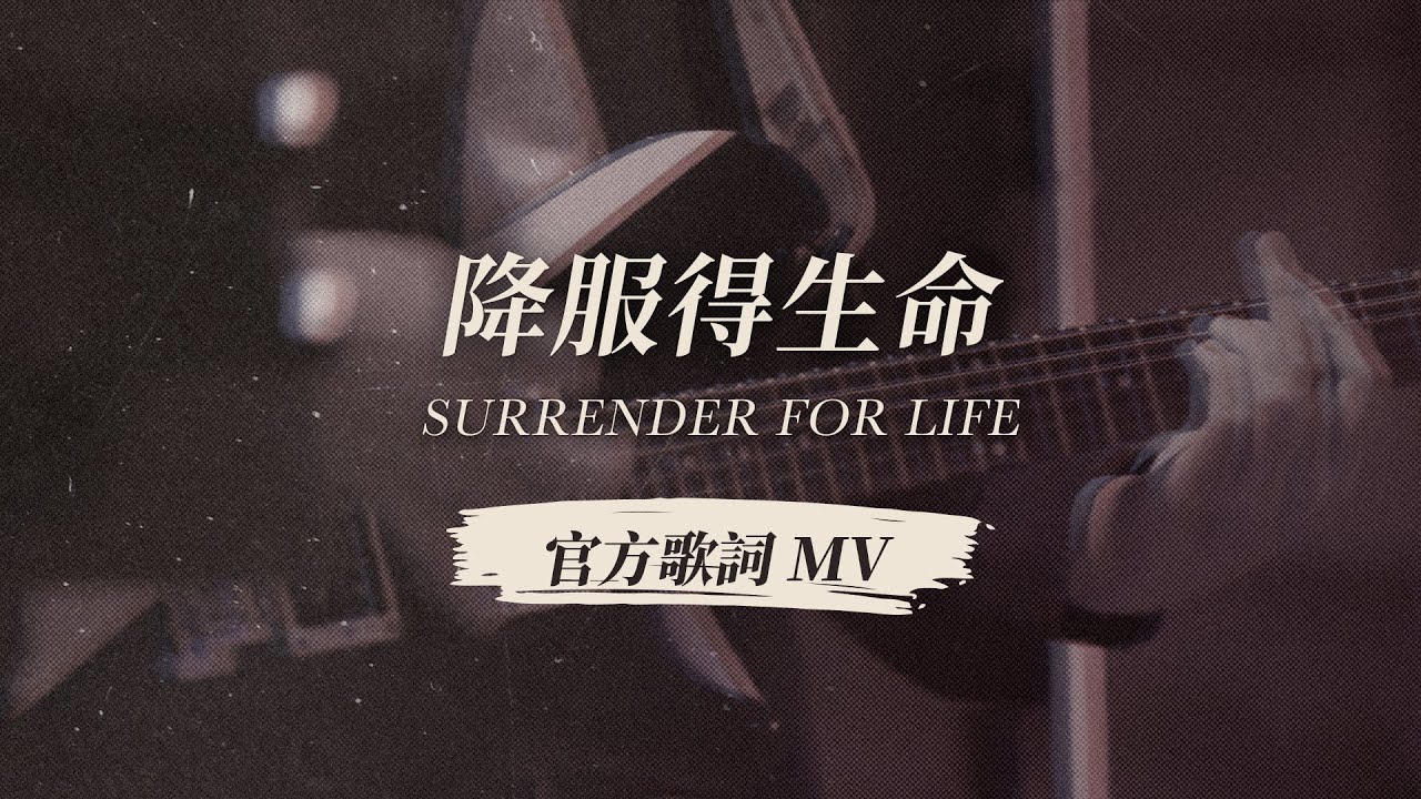 【降服得生命 / Surrender for Life】官方歌詞 MV - 約書亞樂團、何彥臻 Franny Ho