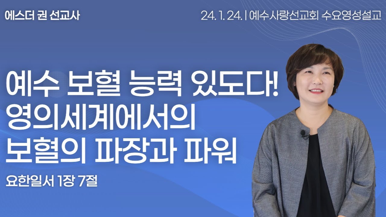 [ 예수 보혈 능력 있도다! 영의 세계에서의 보혈의 파장과 파워 I 에스더권 선교사 ] 예수사랑선교회 2024. 1. 17 수요 영성설교