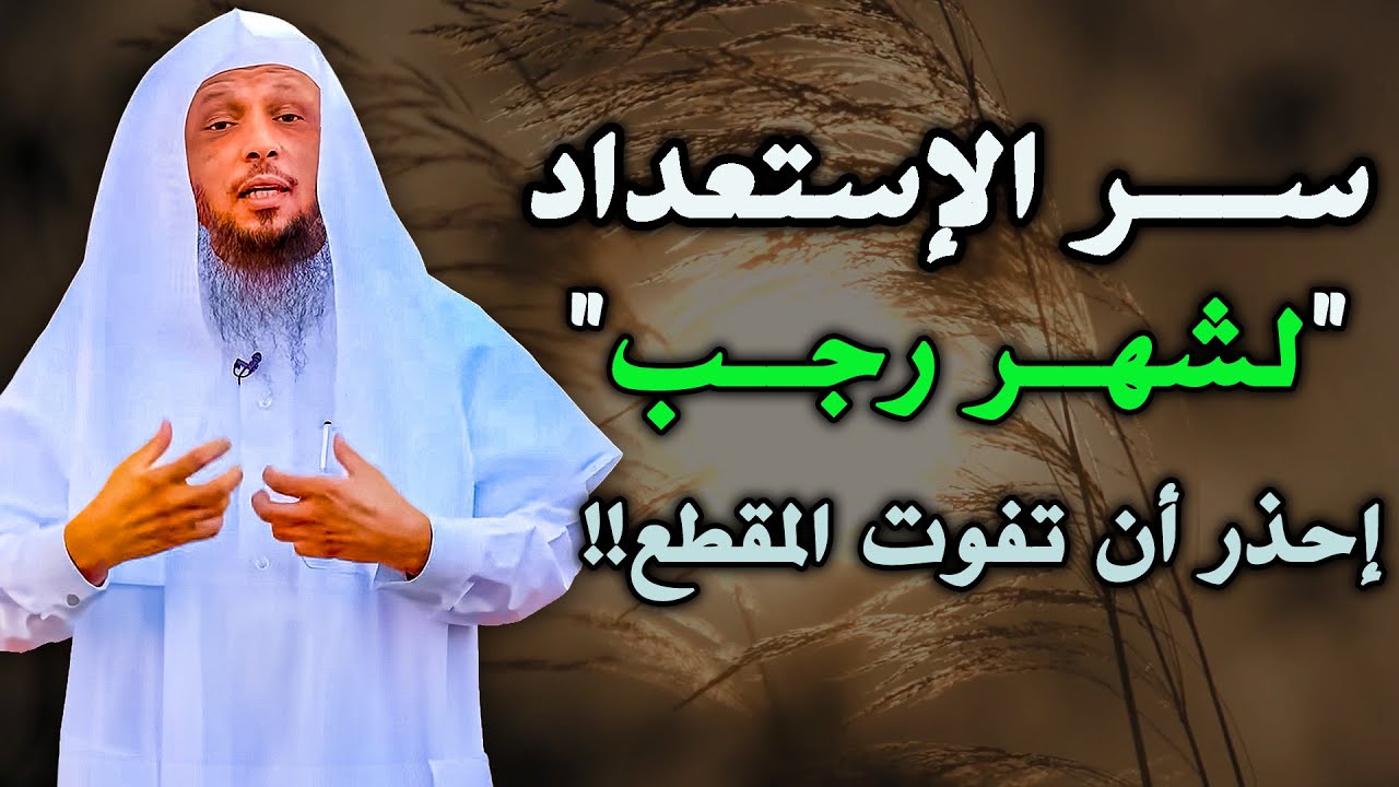 سر الإستعداد لشهر رجب إحذر ان يفوتك المقطع!!....الشيخ سعد العتيق