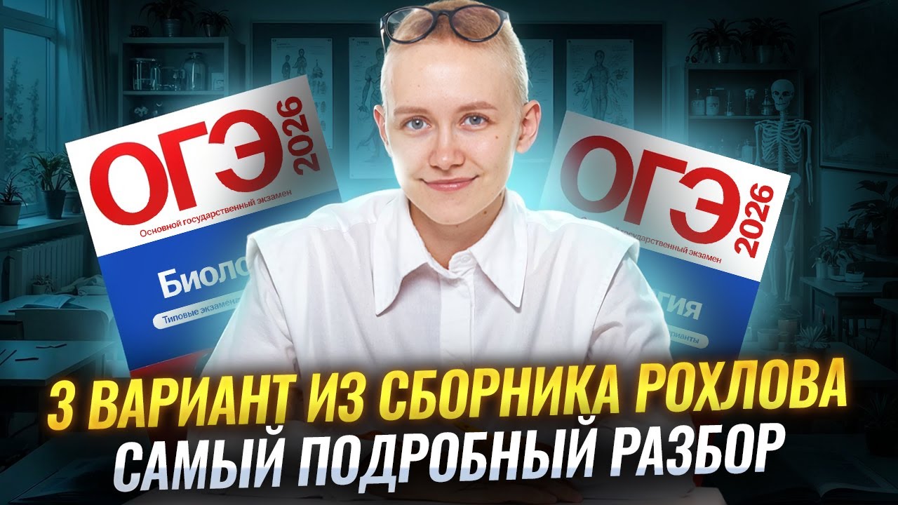 Разбор 3 варианта ОГЭ по биологии 2026 Рохлова 30 вариантов | Елена Зеленская | Умскул
