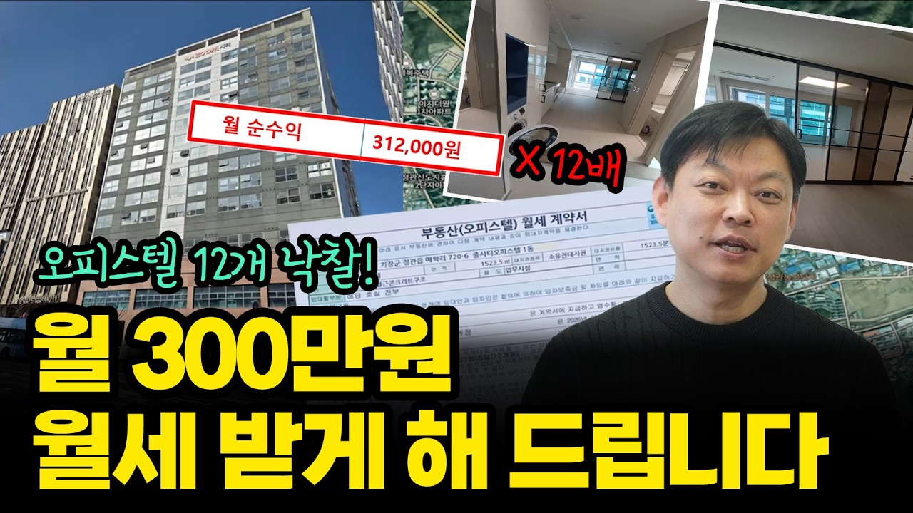 오피스텔 12개 낙찰! 월 300만원 월세 받게 해 드립니다