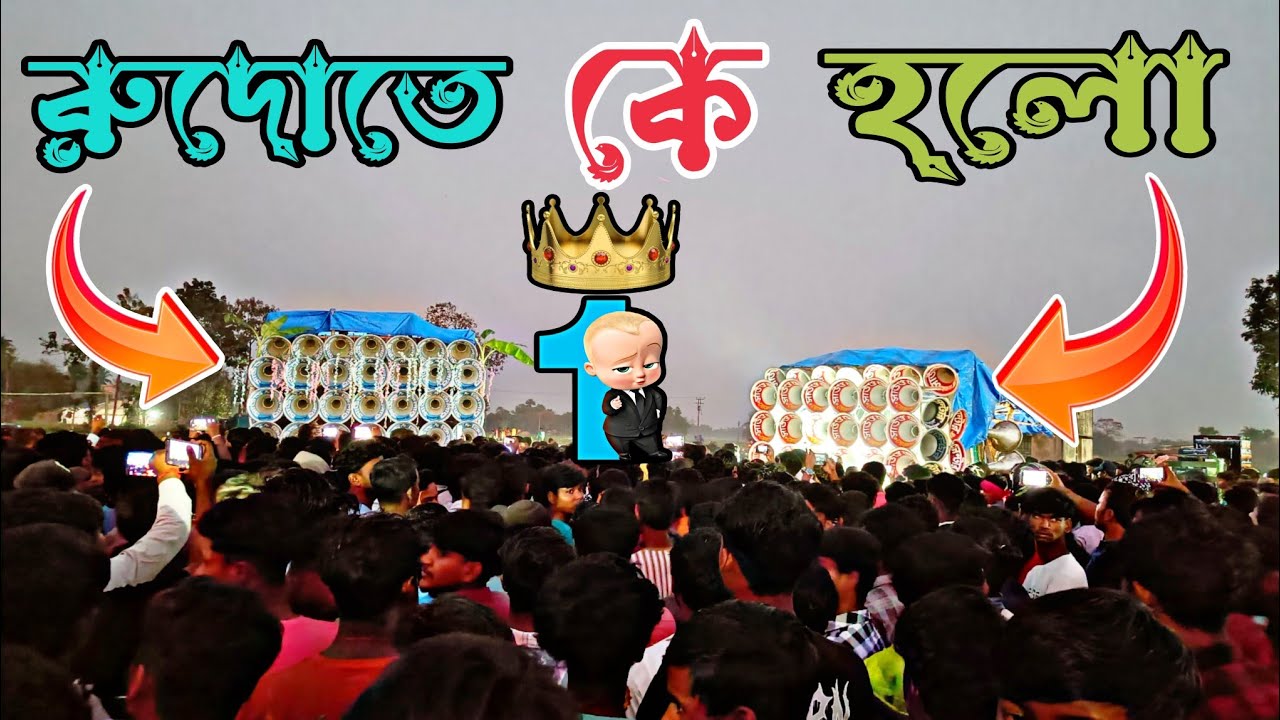 রুদো😎কম্পিটিশন করছে😎সাউন্ড কিলার🆚 মোজাম সাউন্ড🆚মা তারা মাইক🆚মারাংবুরু সাউন্ড🆚মহাকাল🆚ধর্মরাজ সাউন্ড।