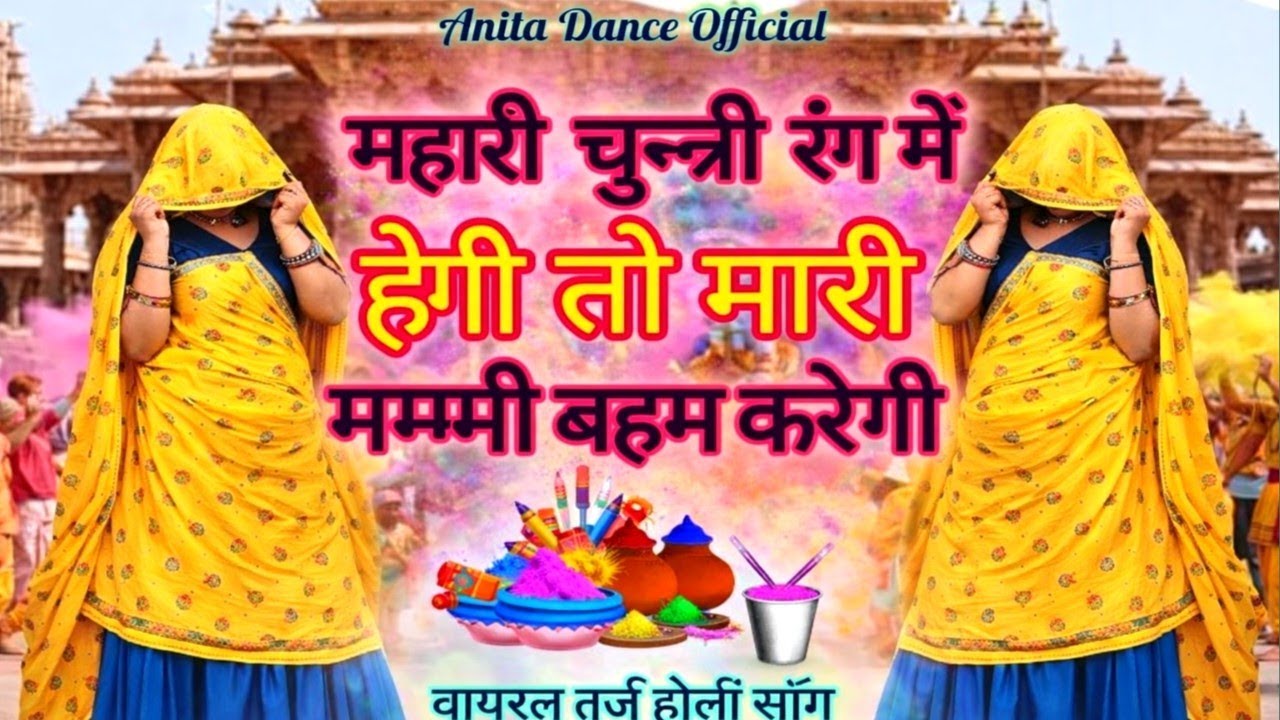 Holi viral song 🥰 म्हारी चुन्नी रंग में हेगी तो मारी मम्मी बहम करेगी? Mhari chunni rang mein hagi to