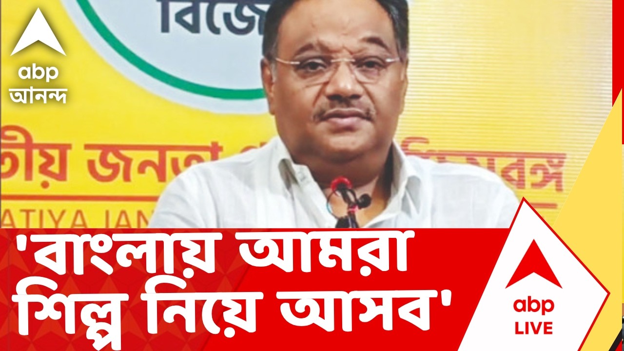West Bengal Election 2026 | পশ্চিমবঙ্গে বিধানসভা ভোট ঘোষণার পর কী বললেন শমিক?