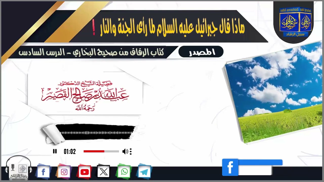 ماذا قال جبرائيل عليه السلام لما رأى الجنة والنار !  للشيخ عبدالله القصير رحمه الله